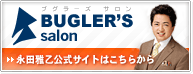 BUGLER&rsquo;S salon�i�u�O���[�Y�T�����j